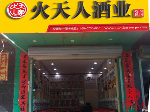 白酒連鎖門(mén)店